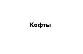 Кофты